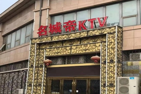 宜兴名城帝KTV消费价格点评