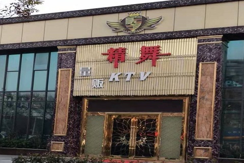 宜兴精舞KTV消费价格点评